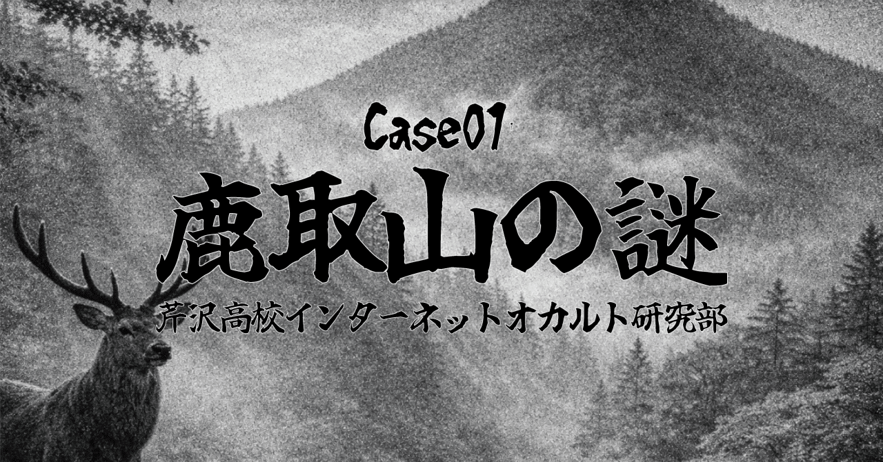 Case01 鹿取山の謎の作品ビジュアル